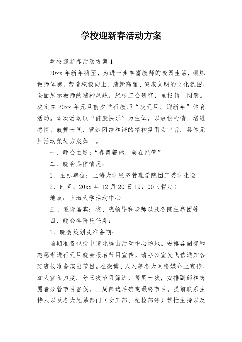 学校迎新春活动方案_3