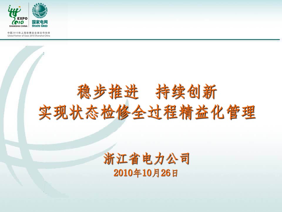 电力行业-浙江省电力公司状态检修工作情况汇报