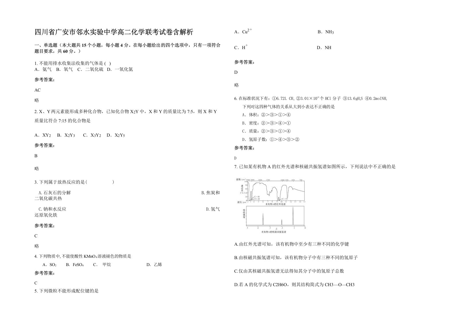 四川省广安市邻水实验中学高二化学联考试卷含解析