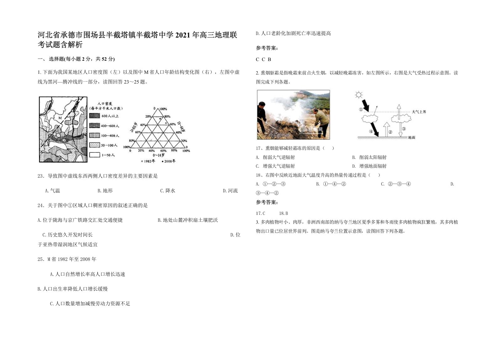 河北省承德市围场县半截塔镇半截塔中学2021年高三地理联考试题含解析