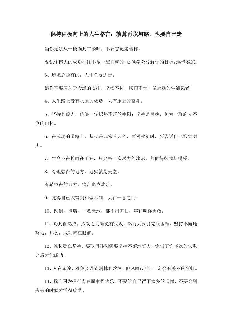 保持积极向上的人生格言就算再坎坷路也要自己走