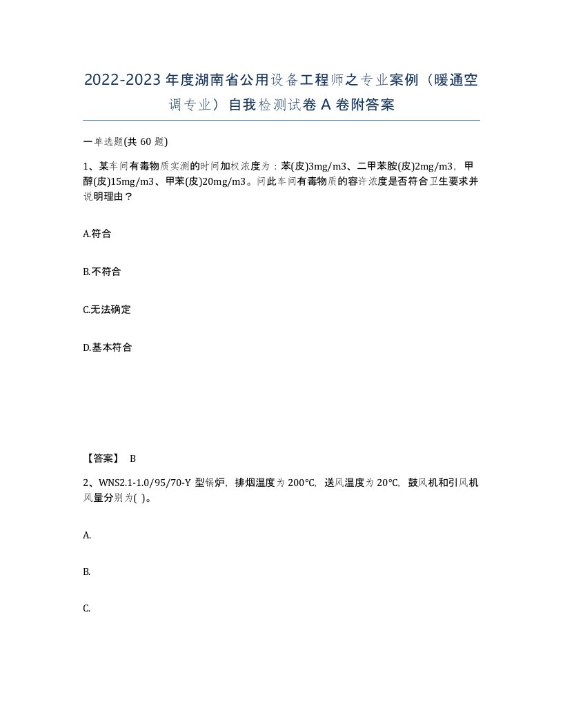 2022-2023年度湖南省公用设备工程师之专业案例暖通空调专业自我检测试卷A卷附答案