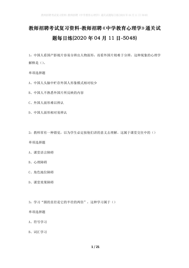 教师招聘考试复习资料-教师招聘中学教育心理学通关试题每日练2020年04月11日-5048