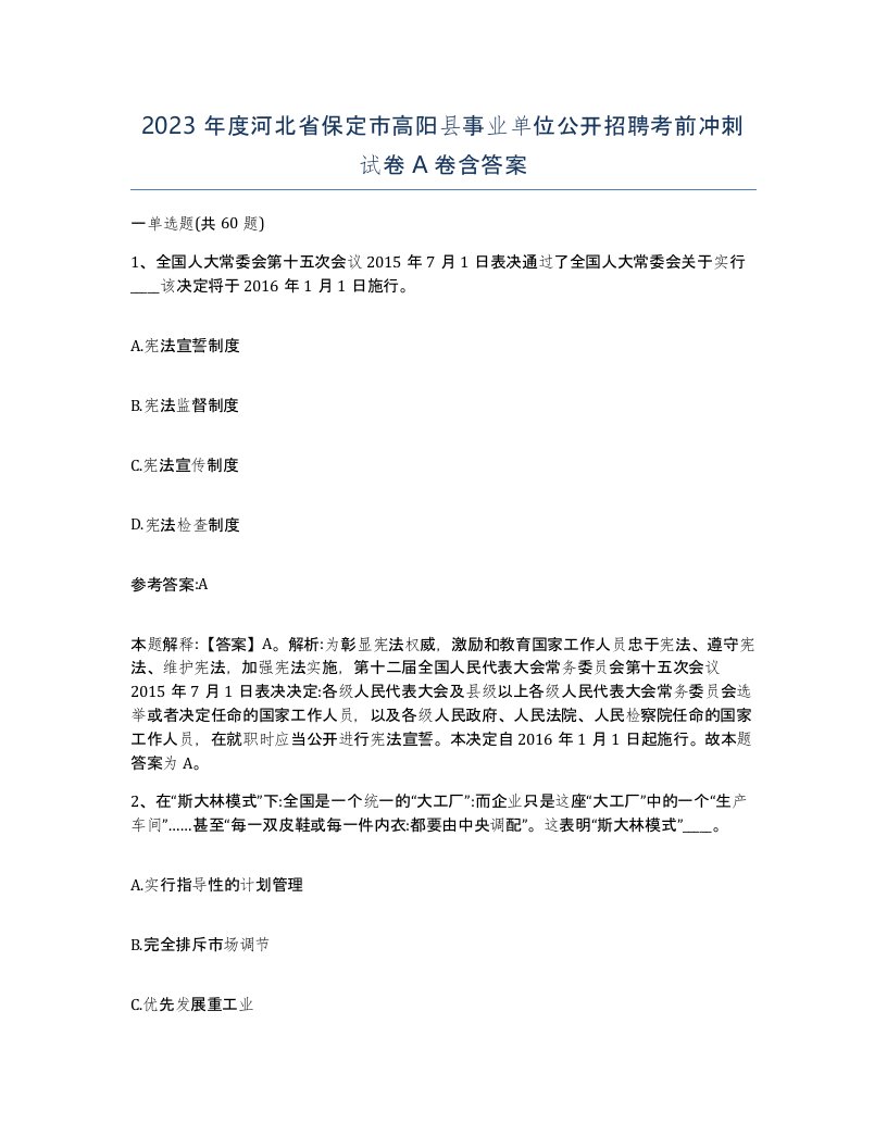 2023年度河北省保定市高阳县事业单位公开招聘考前冲刺试卷A卷含答案