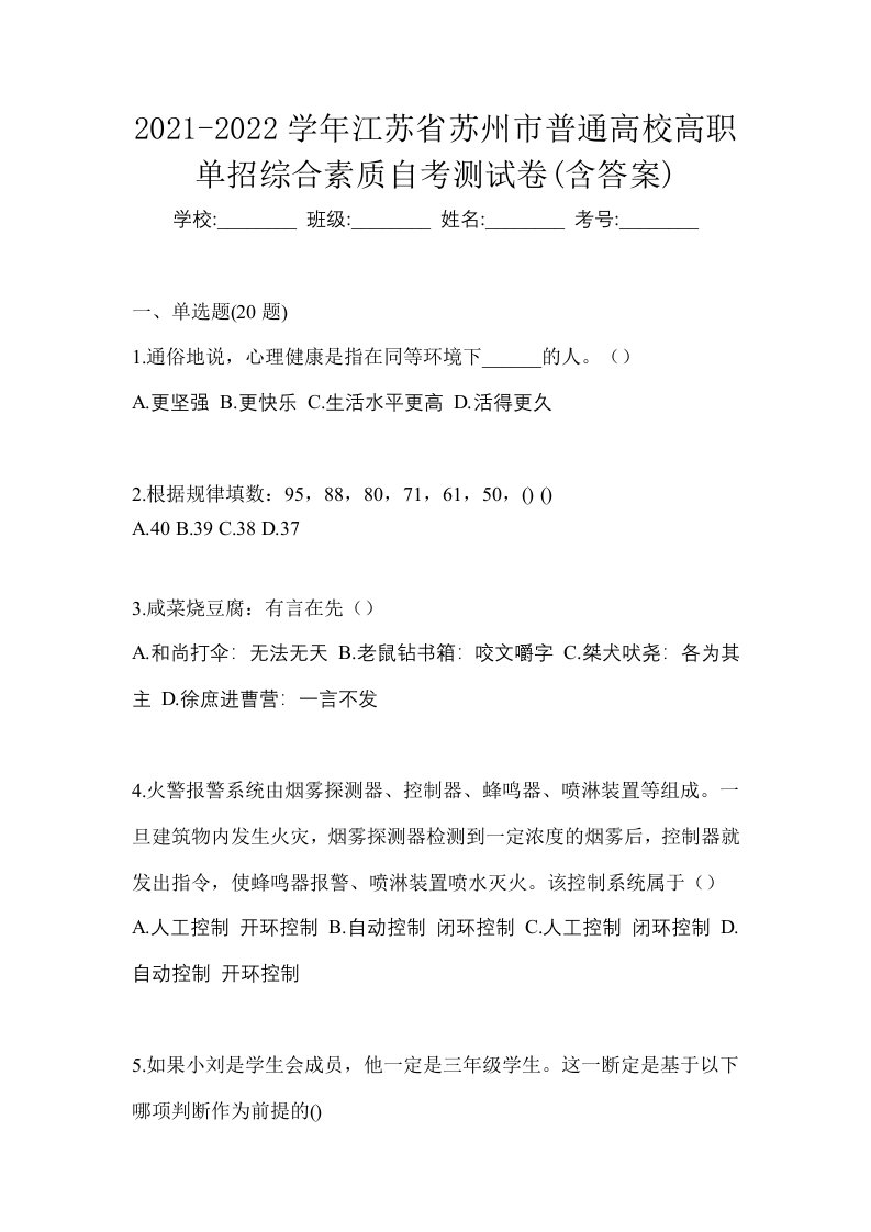 2021-2022学年江苏省苏州市普通高校高职单招综合素质自考测试卷含答案