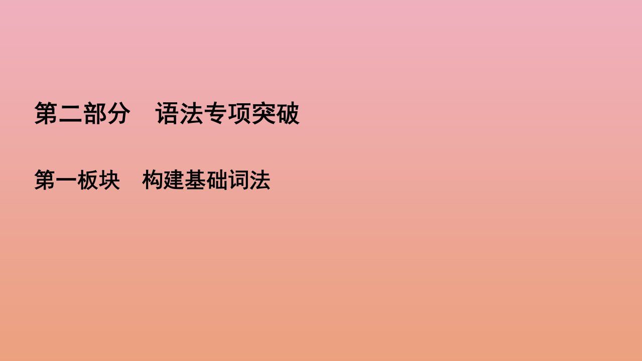 高考英语一轮复习第2部分语法专项突破第1板块构建基础词法专题5代词课件新人教版