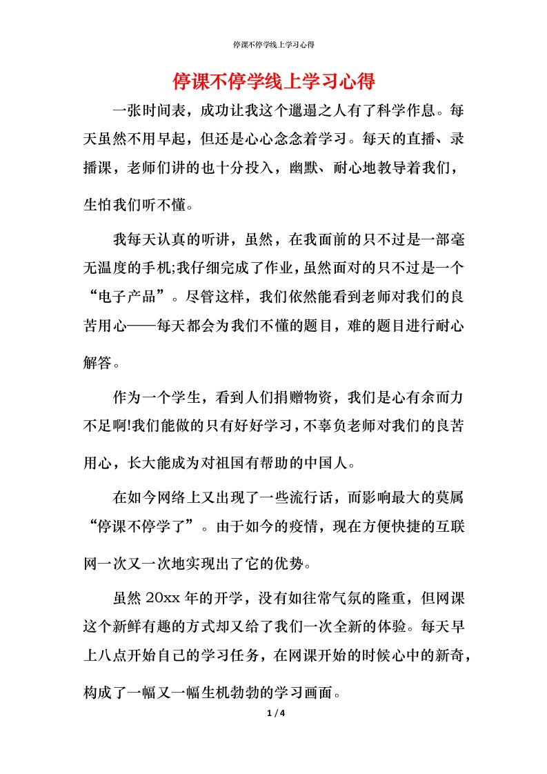 精编停课不停学线上学习心得