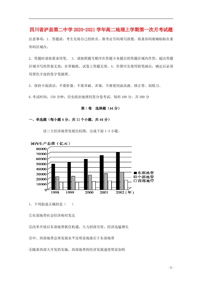 四川省泸县第二中学2020_2021学年高二地理上学期第一次月考试题