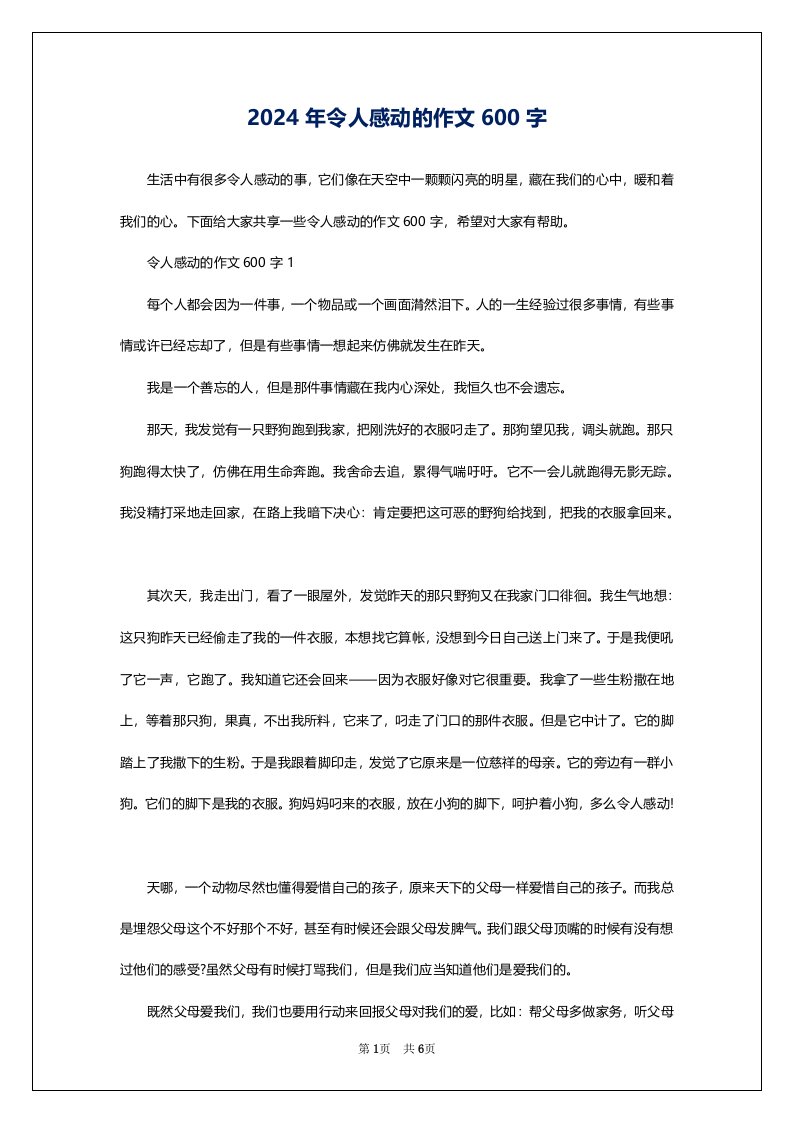 2024年令人感动的作文600字