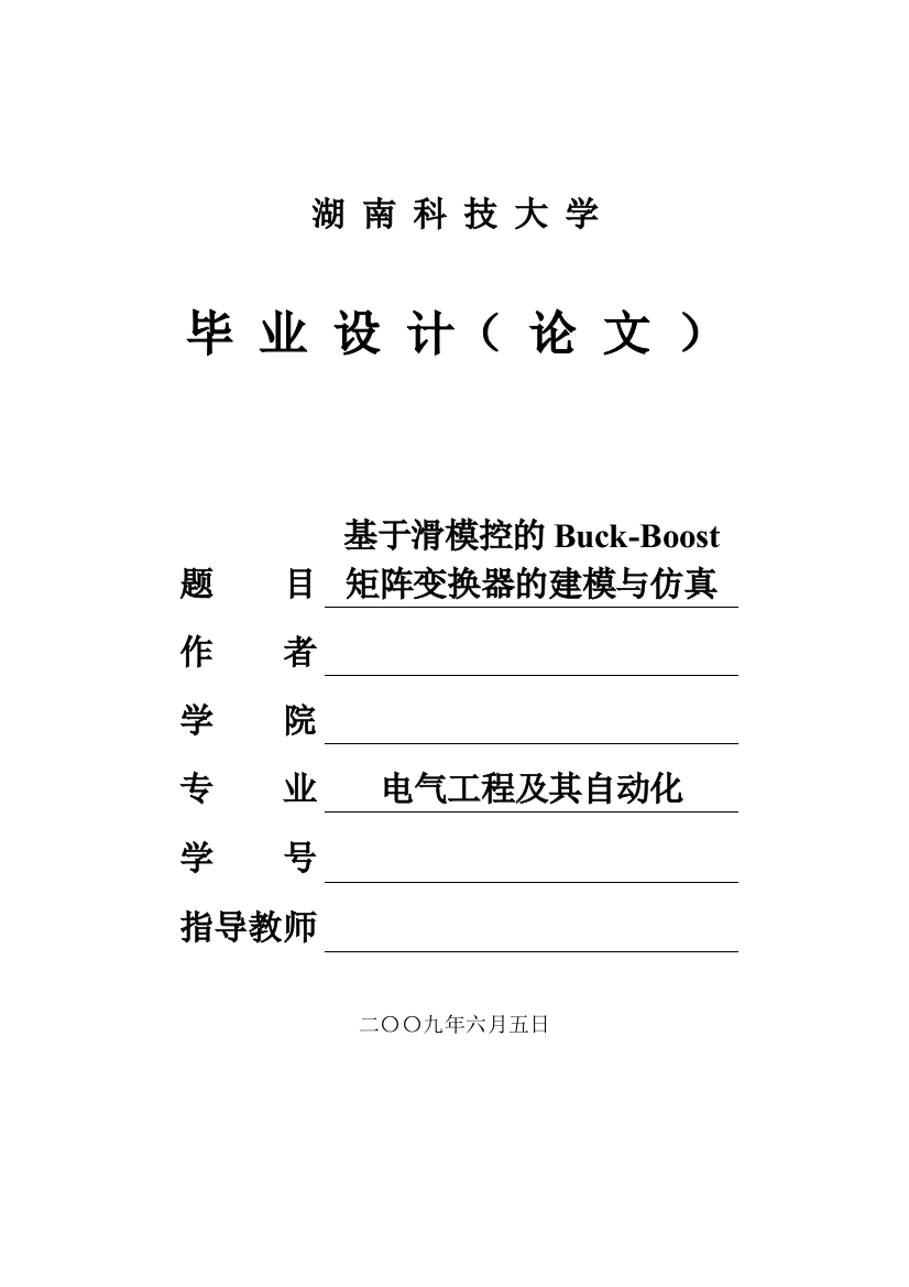 基于滑模控制的buck--boost矩阵变换器的建模与仿真的设计与实现—-毕业论文设计