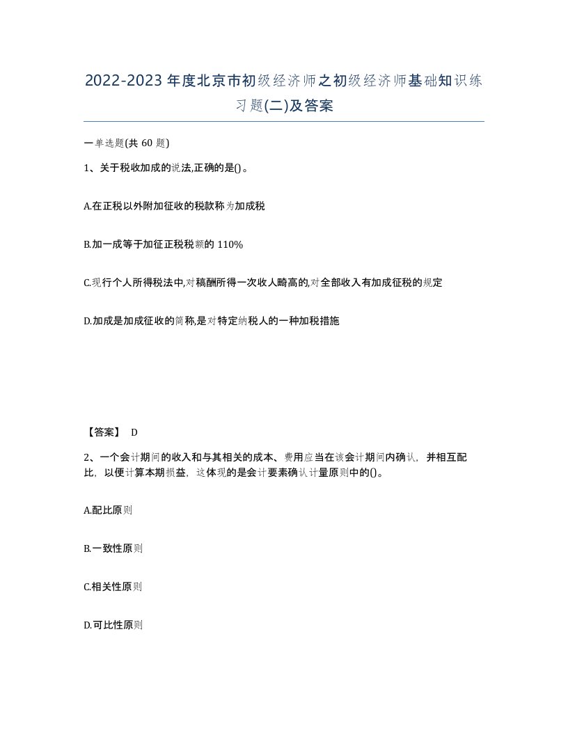 2022-2023年度北京市初级经济师之初级经济师基础知识练习题二及答案