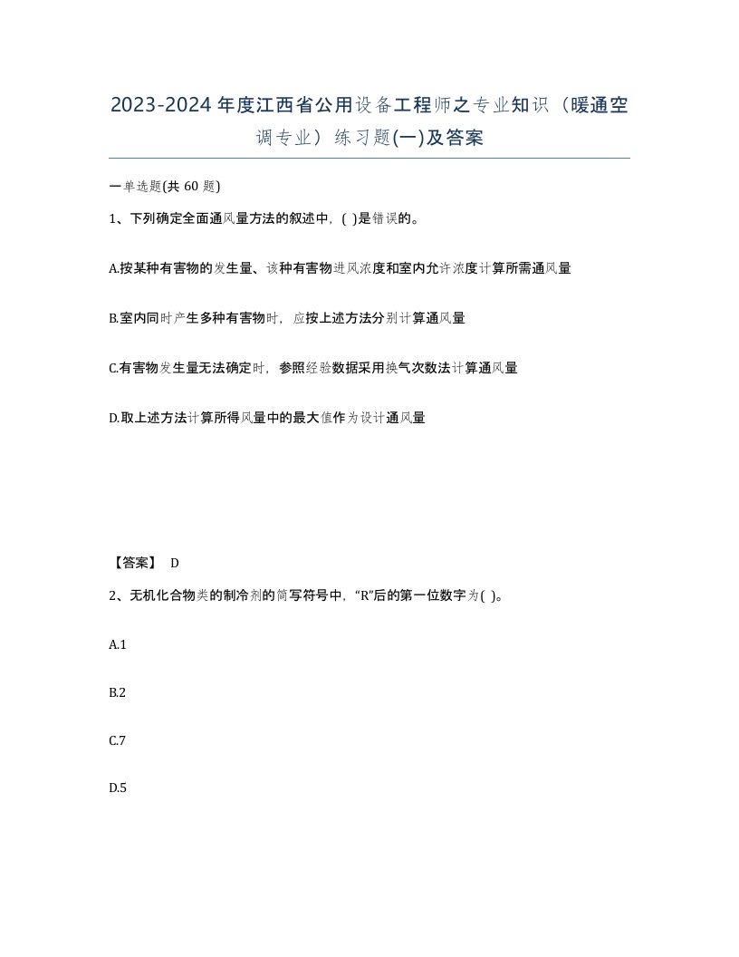 2023-2024年度江西省公用设备工程师之专业知识暖通空调专业练习题一及答案