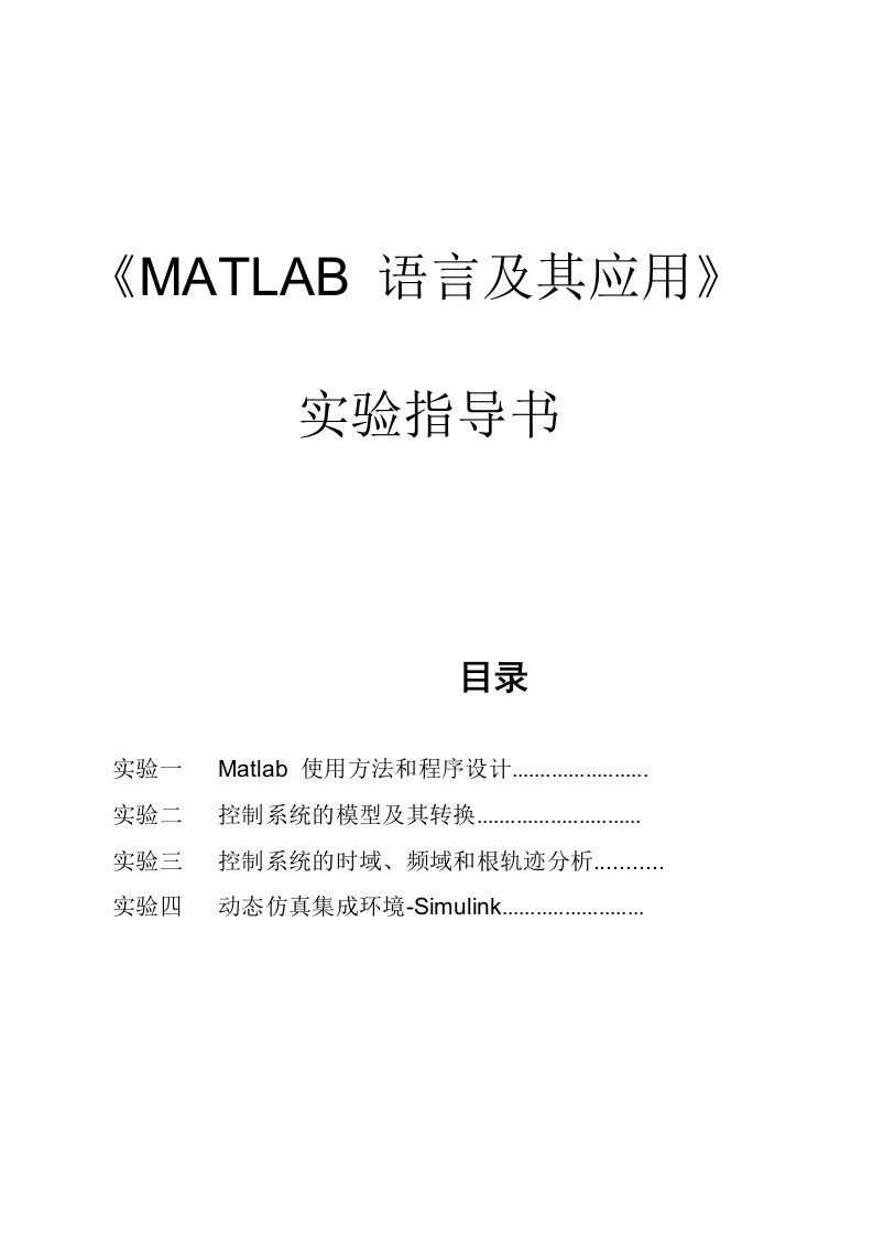 MATLAB语言及其应用实验指导书