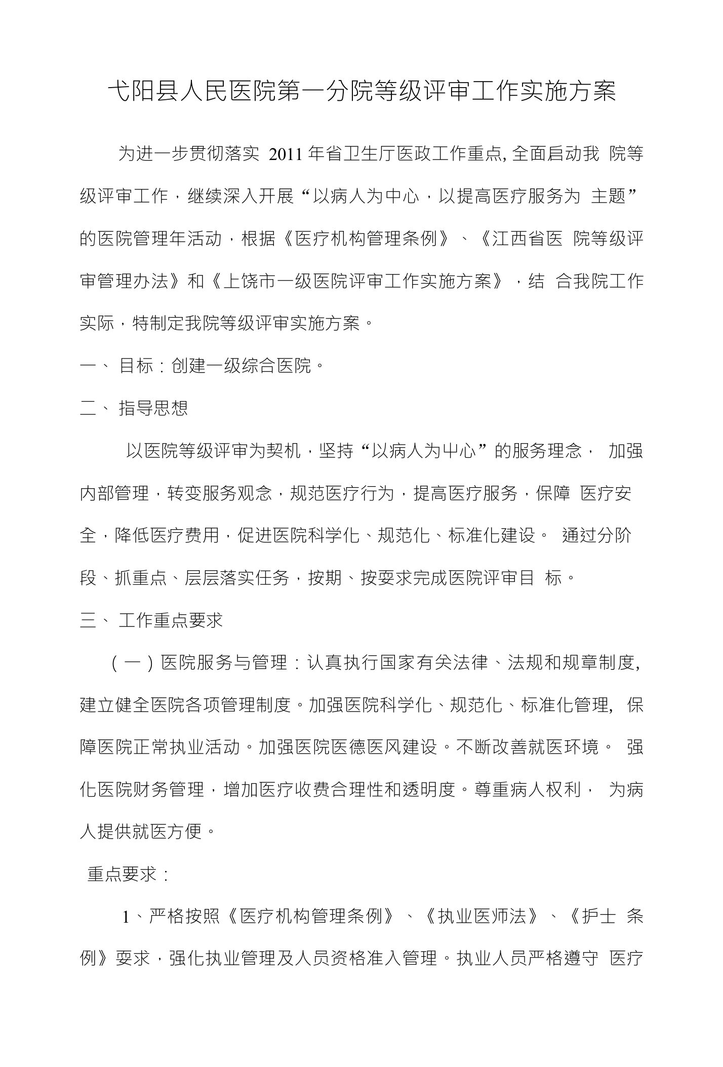 弋阳县人民医院第一分院等级评审工作实施方案