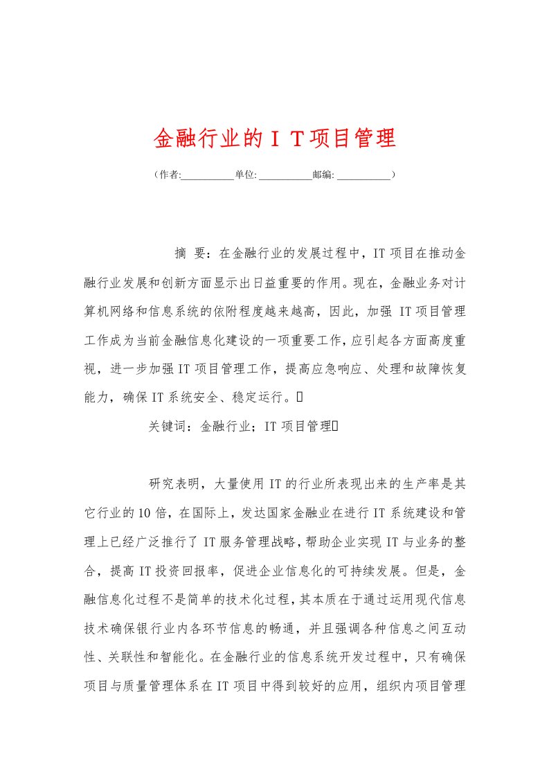 金融行业的ＩＴ项目管理