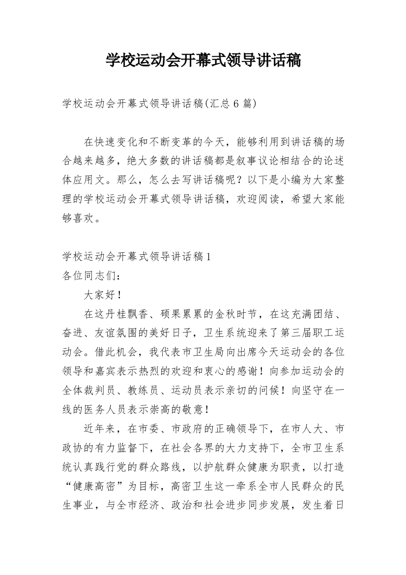 学校运动会开幕式领导讲话稿