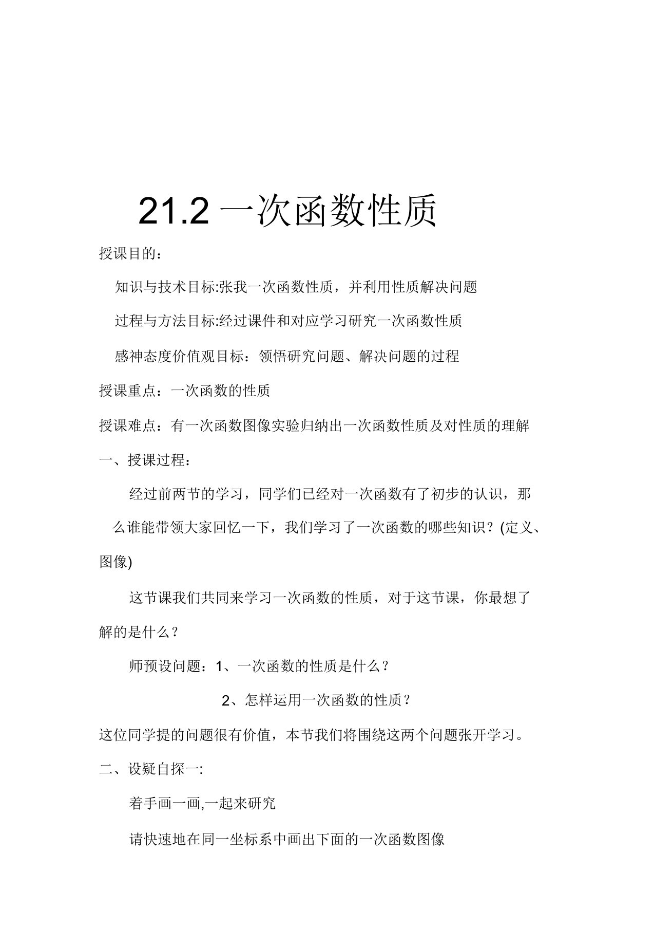 冀教版八年级数学下册《二十一章一次函数212一次函数的图像和性质一次函数的性质》教案3