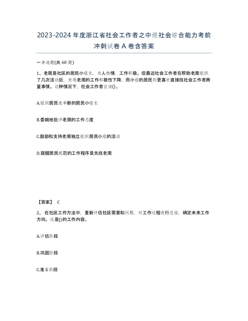 2023-2024年度浙江省社会工作者之中级社会综合能力考前冲刺试卷A卷含答案