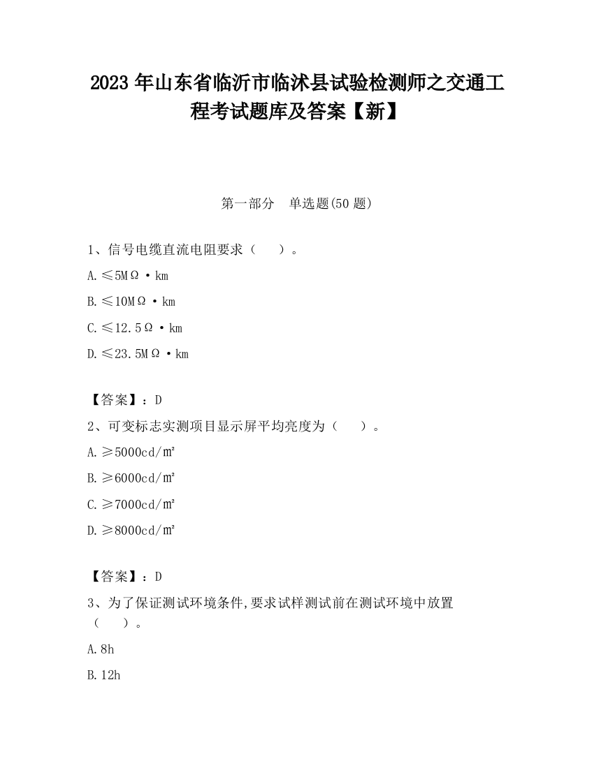 2023年山东省临沂市临沭县试验检测师之交通工程考试题库及答案【新】