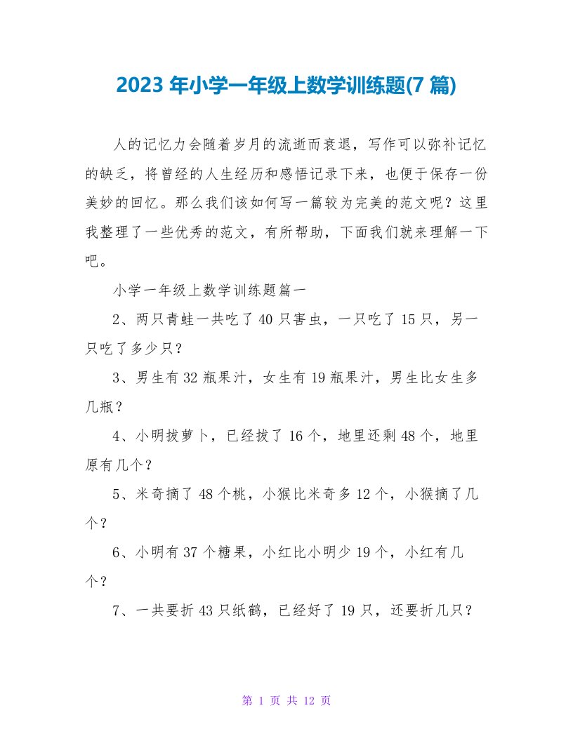 2023年小学一年级上数学训练题(7篇)