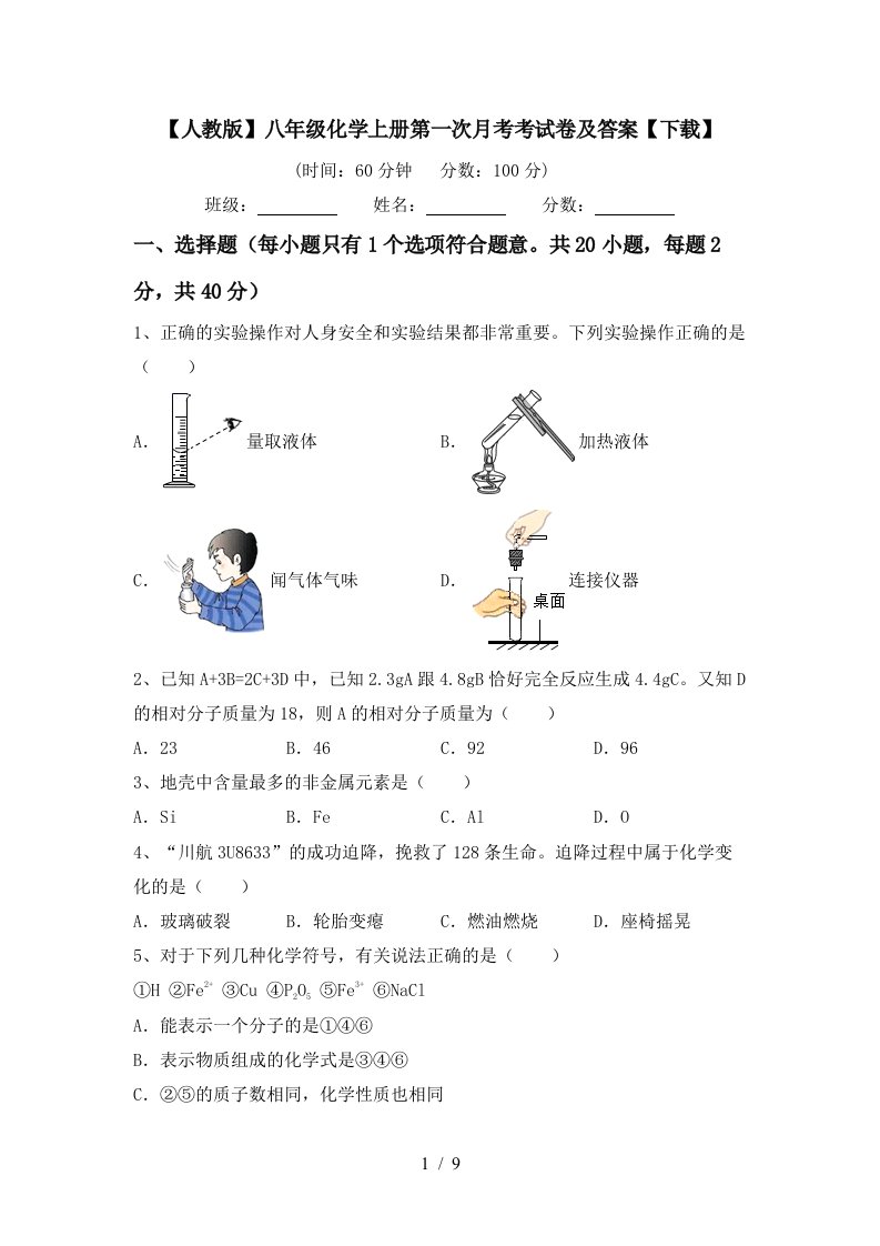 人教版八年级化学上册第一次月考考试卷及答案下载