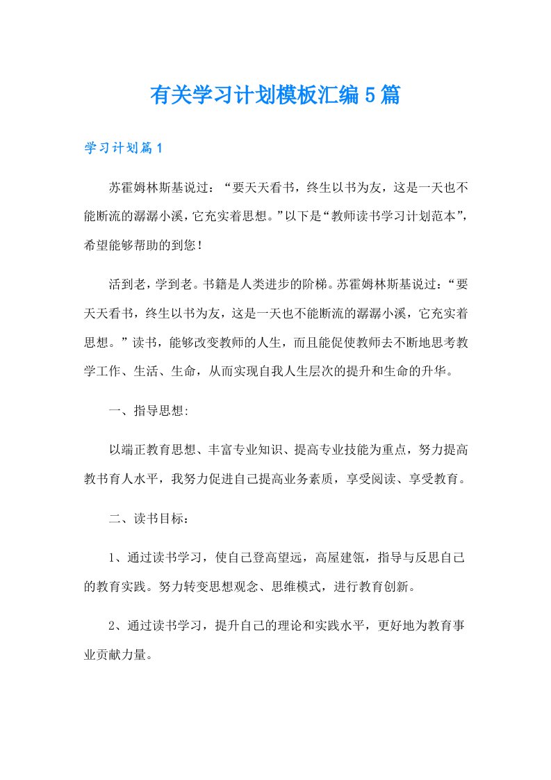 有关学习计划模板汇编5篇