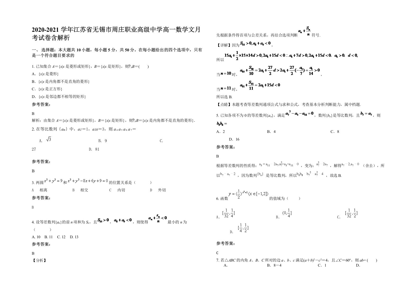 2020-2021学年江苏省无锡市周庄职业高级中学高一数学文月考试卷含解析