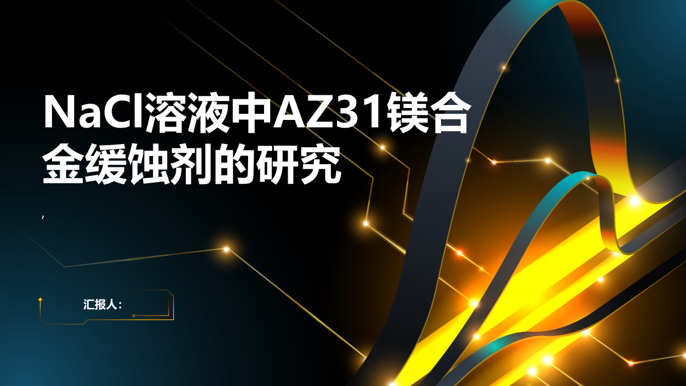 NaCl溶液中AZ31镁合金缓蚀剂的研究