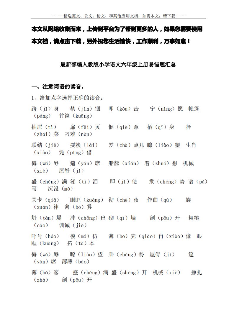 最新部编人教版小学语文六年级上册易错题汇总