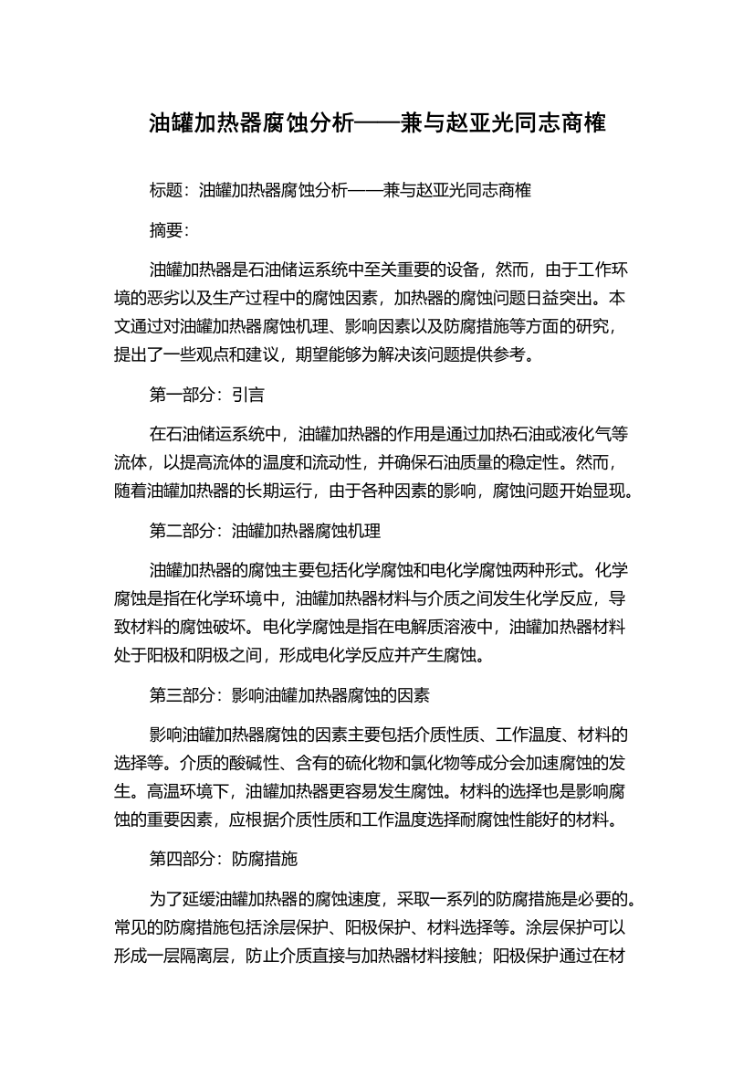 油罐加热器腐蚀分析——兼与赵亚光同志商榷