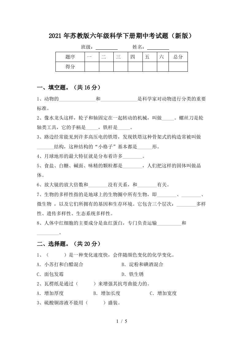 2021年苏教版六年级科学下册期中考试题新版