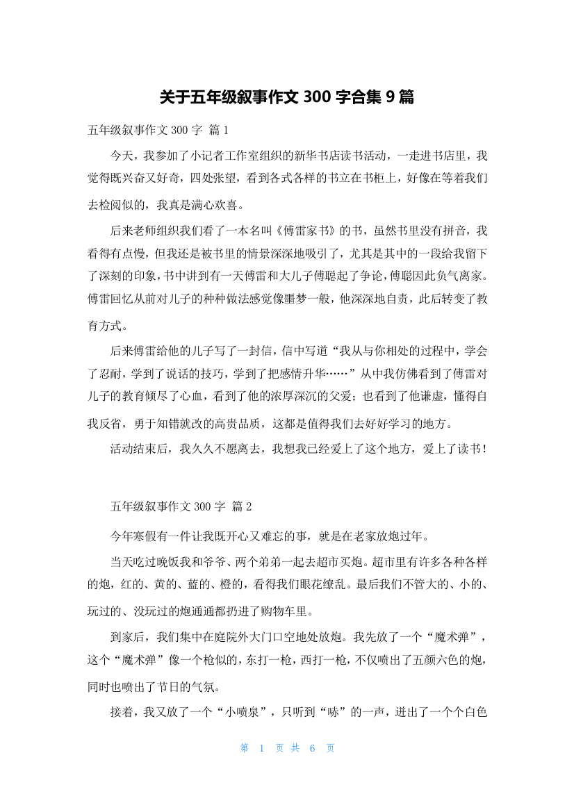 关于五年级叙事作文300字合集9篇