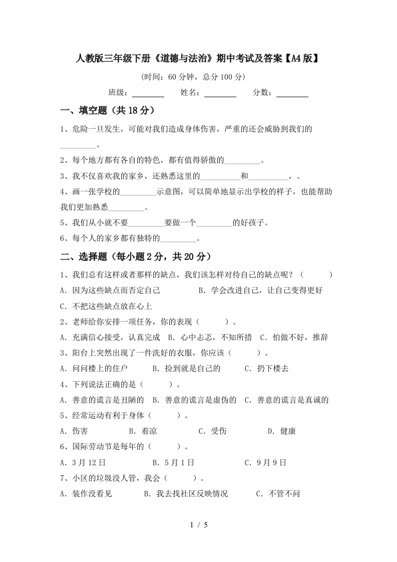 人教版三年级下册道德与法治期中考试及答案A4版