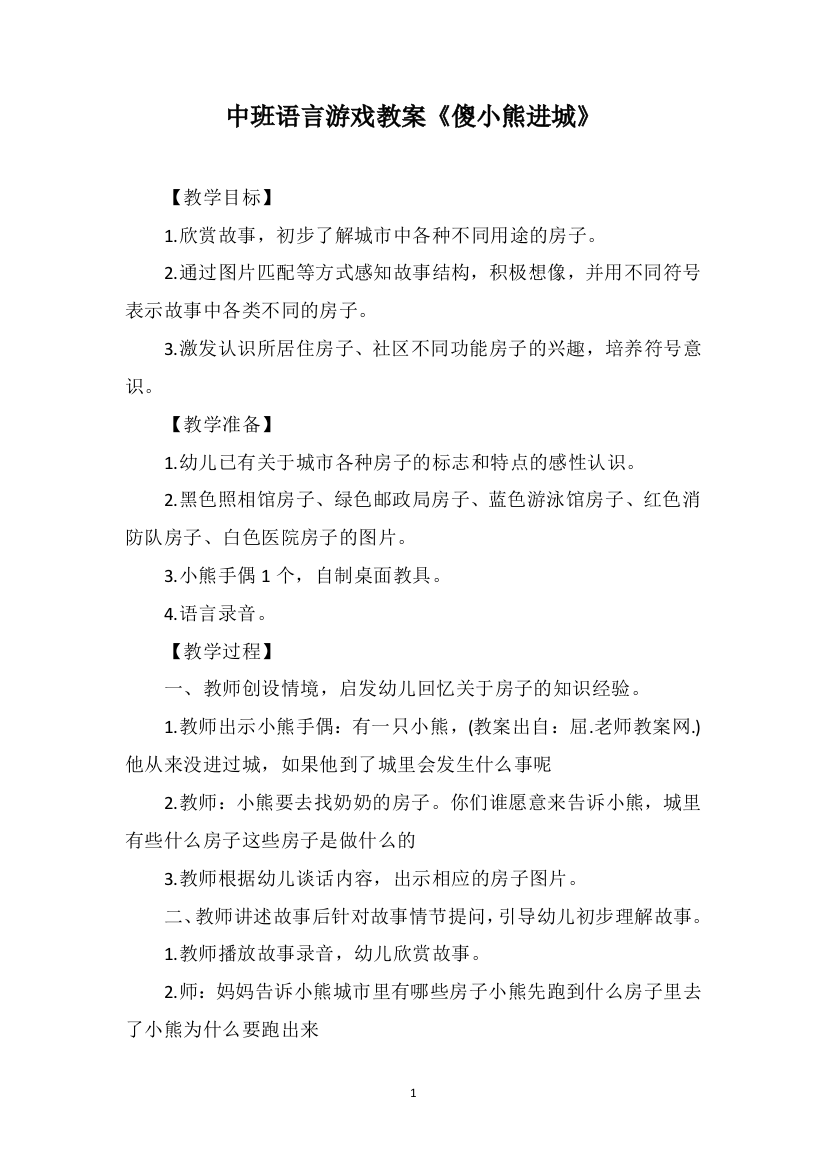 中班语言游戏教案《傻小熊进城》