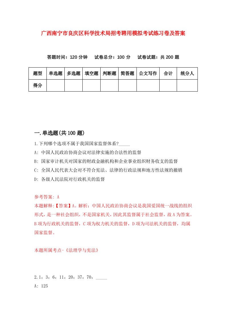 广西南宁市良庆区科学技术局招考聘用模拟考试练习卷及答案第9期