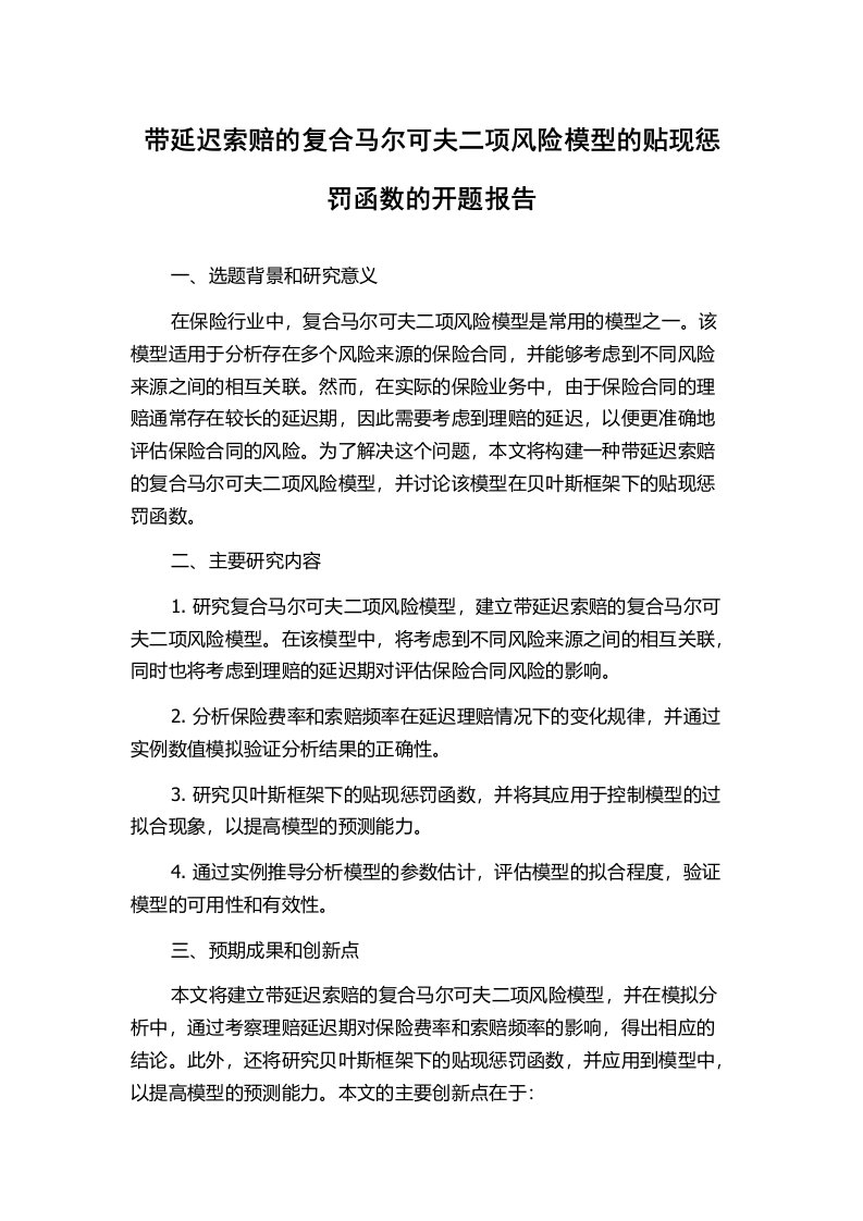 带延迟索赔的复合马尔可夫二项风险模型的贴现惩罚函数的开题报告