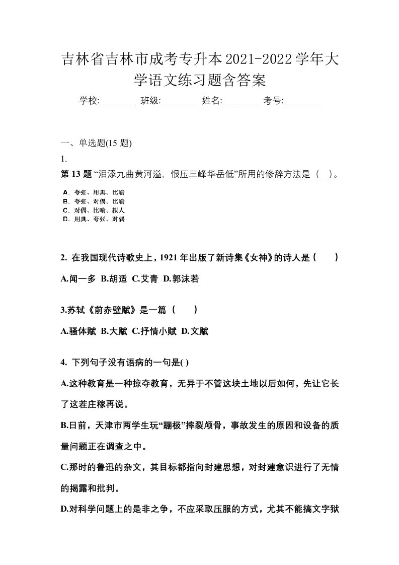 吉林省吉林市成考专升本2021-2022学年大学语文练习题含答案