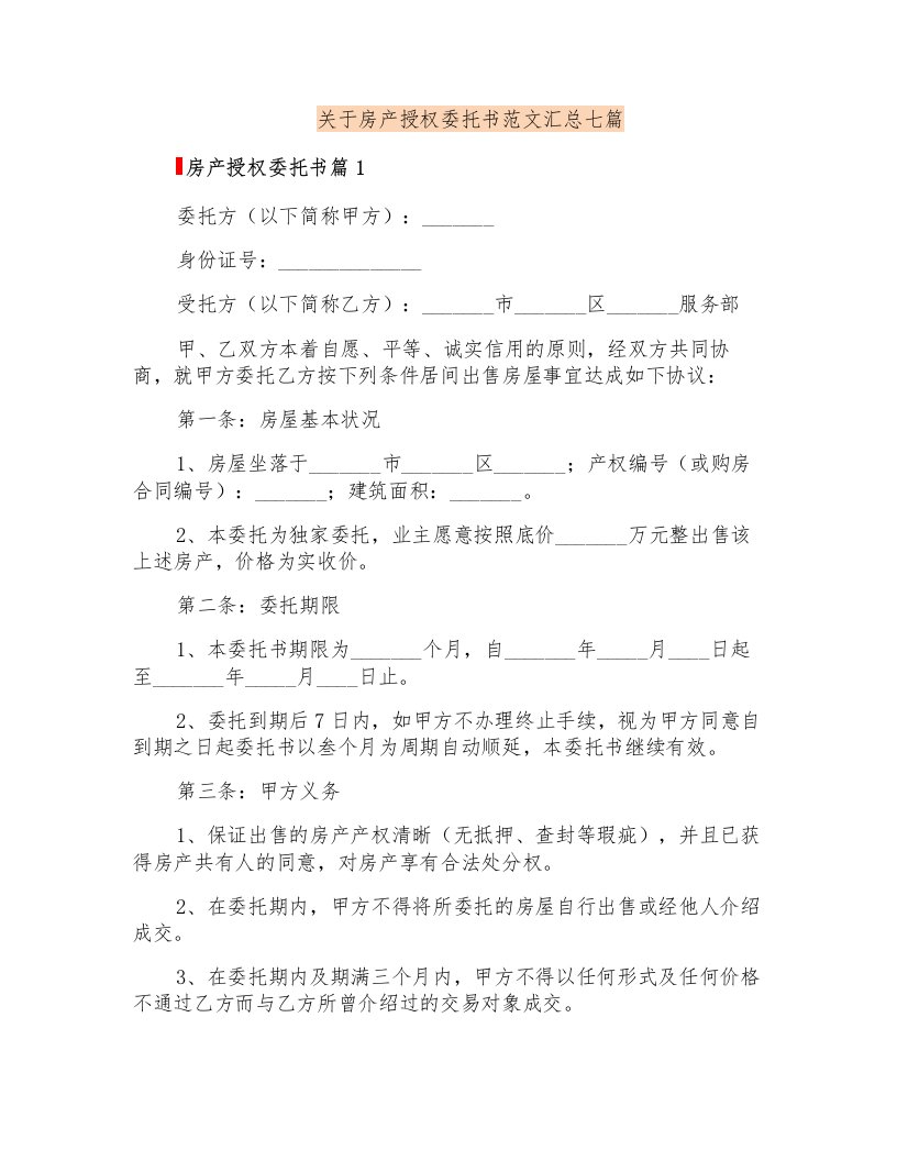 关于房产授权委托书范文汇总七篇