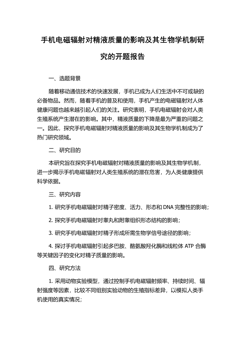 手机电磁辐射对精液质量的影响及其生物学机制研究的开题报告