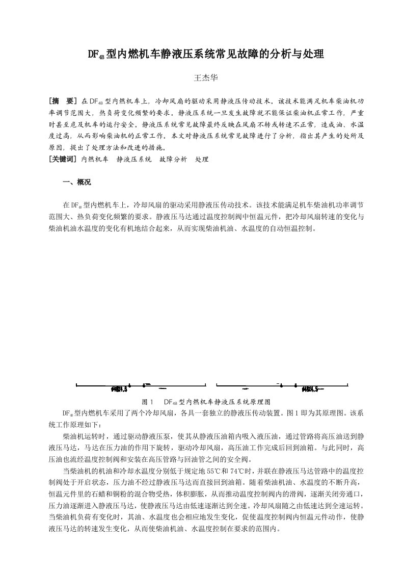 DF4B型内燃机车静液压系统常见故障的分析与处理