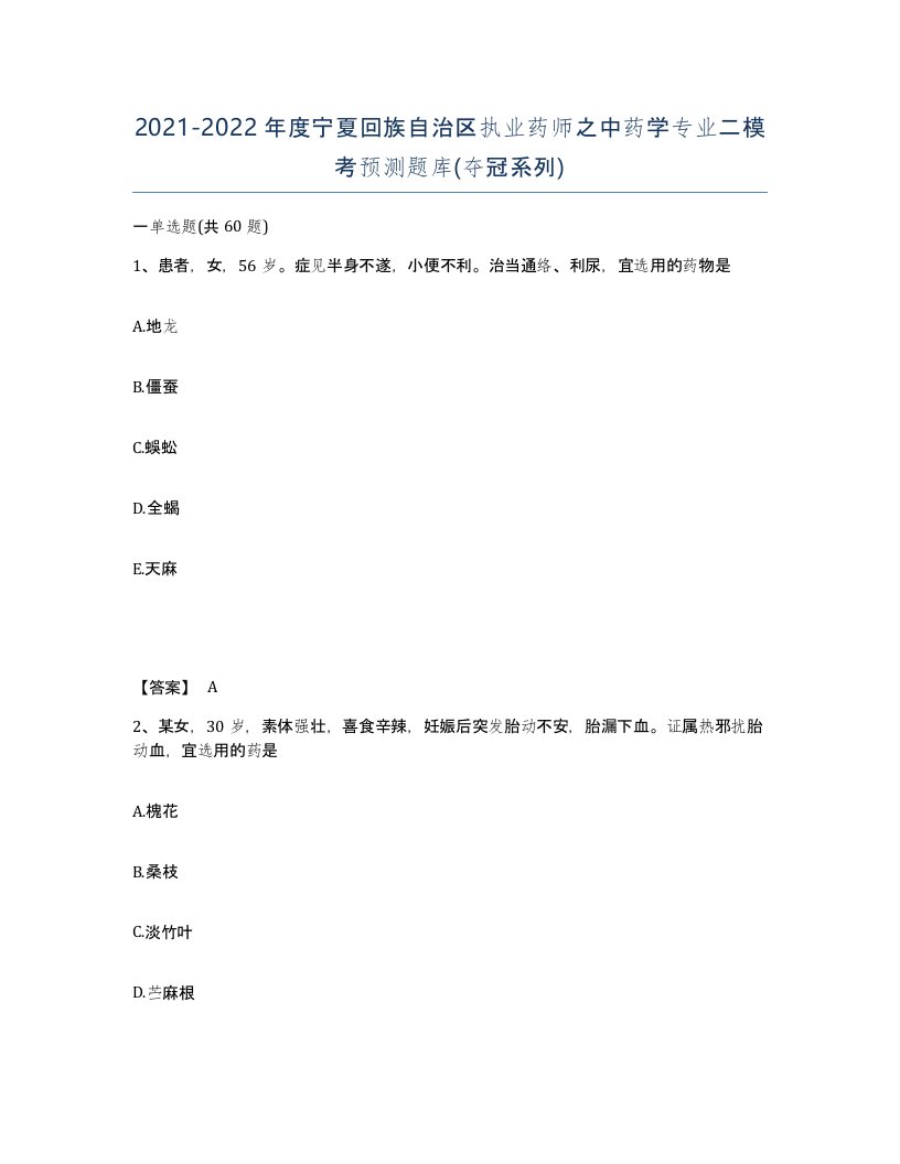 2021-2022年度宁夏回族自治区执业药师之中药学专业二模考预测题库夺冠系列