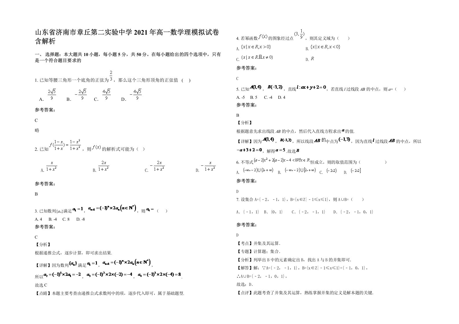 山东省济南市章丘第二实验中学2021年高一数学理模拟试卷含解析