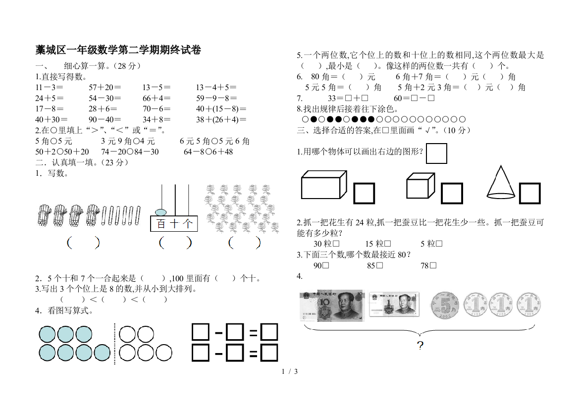 藁城区一年级数学第二学期期终试卷