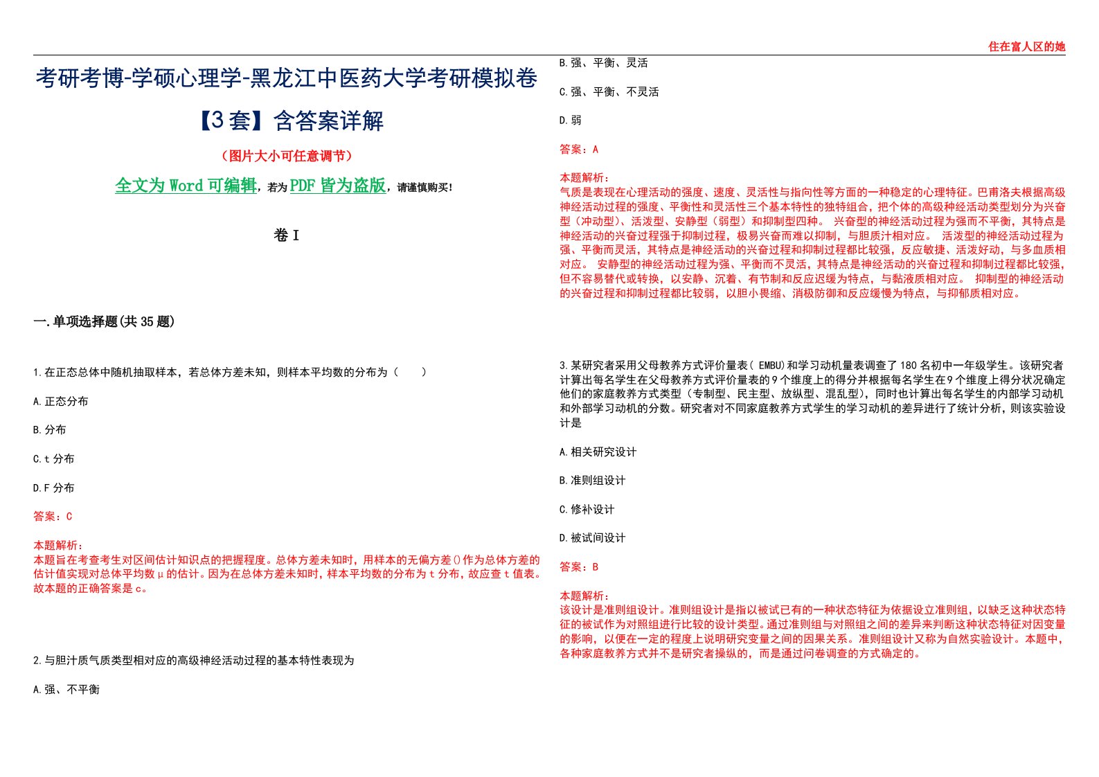 考研考博-学硕心理学-黑龙江中医药大学考研模拟卷II【3套】含答案详解