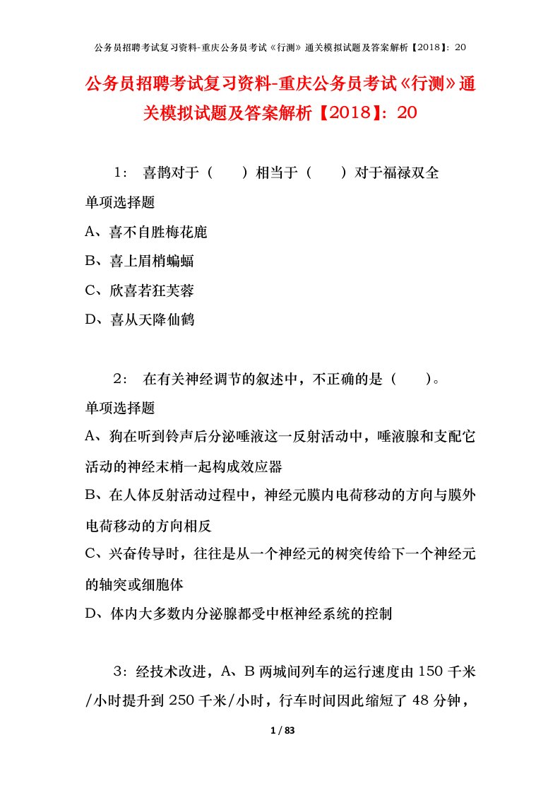 公务员招聘考试复习资料-重庆公务员考试行测通关模拟试题及答案解析201820