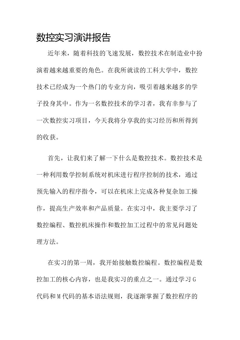 数控实习演讲报告