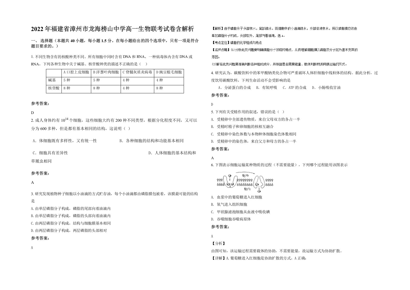 2022年福建省漳州市龙海榜山中学高一生物联考试卷含解析