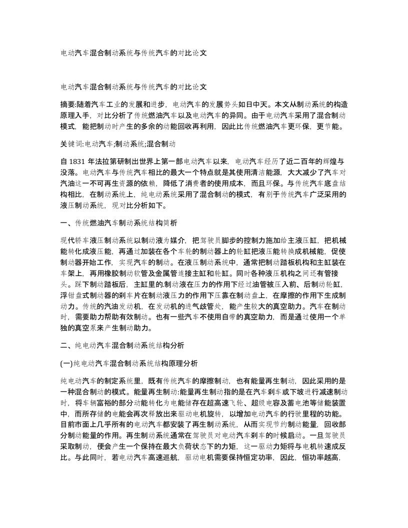 电动汽车混合制动系统与传统汽车的对比论文