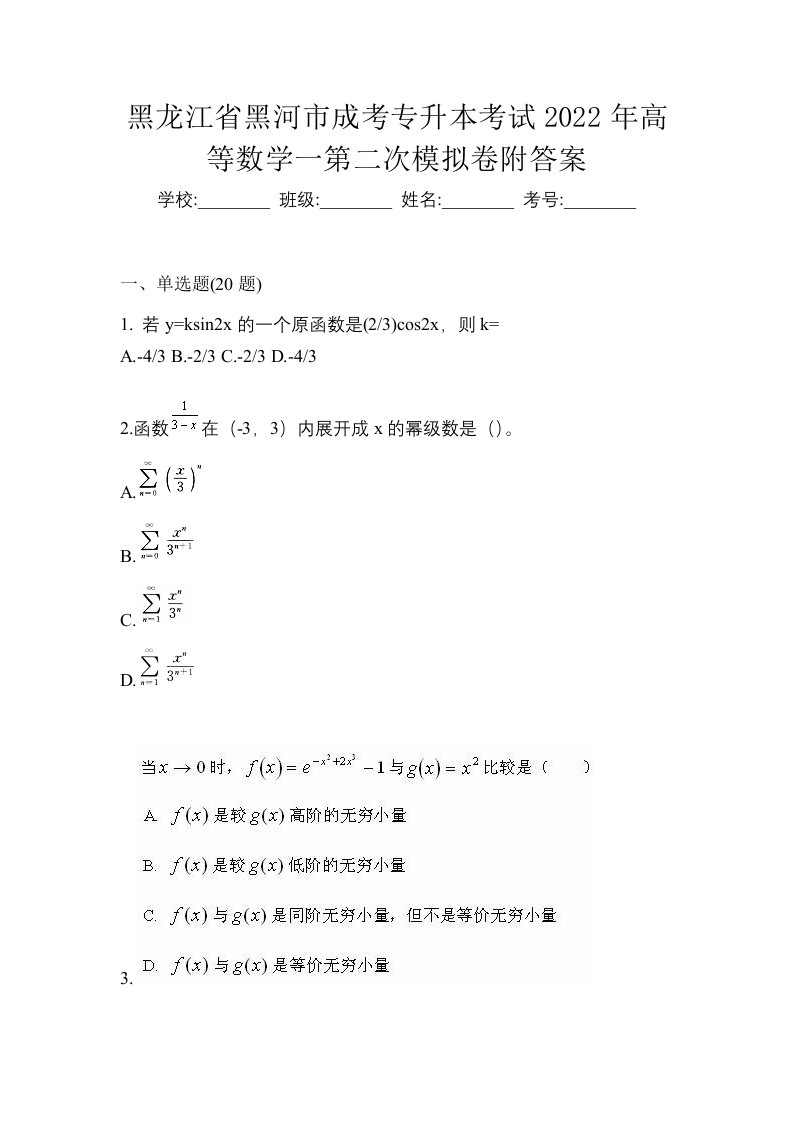 黑龙江省黑河市成考专升本考试2022年高等数学一第二次模拟卷附答案