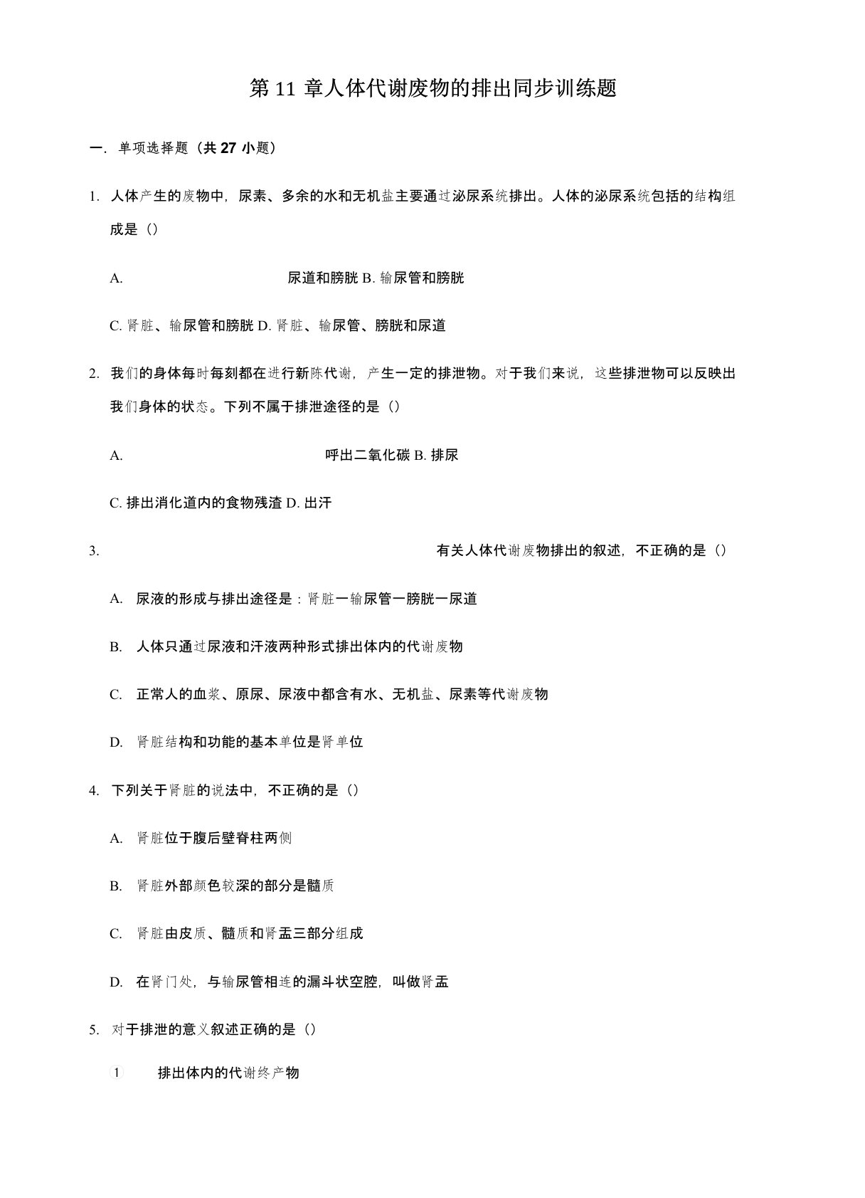 北师大版生物七年级下册第4单元第11章